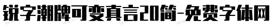 锐字潮牌可变真言20简字体转换