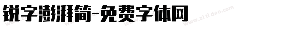 锐字澎湃简字体转换