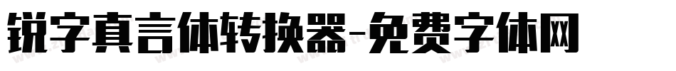 锐字真言体转换器字体转换