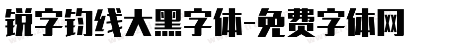 锐字钧线大黑字体字体转换