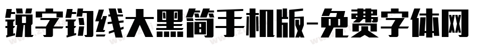 锐字钧线大黑简手机版字体转换