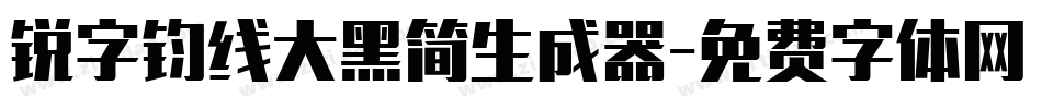 锐字钧线大黑简生成器字体转换