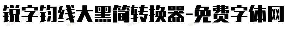 锐字钧线大黑简转换器字体转换