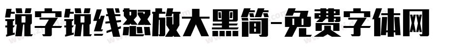 锐字锐线怒放大黑简字体转换