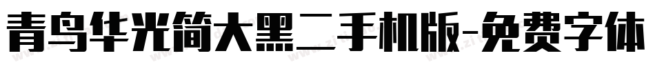 青鸟华光简大黑二手机版字体转换