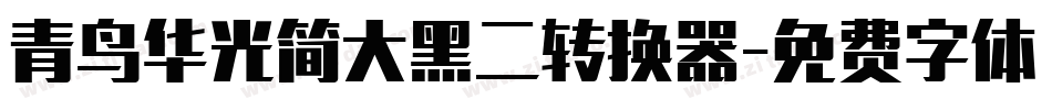青鸟华光简大黑二转换器字体转换