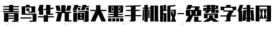 青鸟华光简大黑手机版字体转换