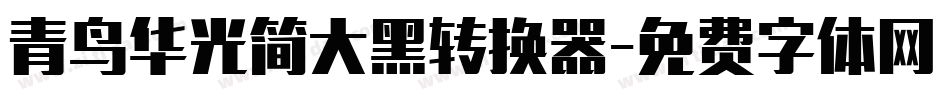 青鸟华光简大黑转换器字体转换