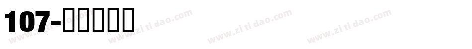 107字体转换