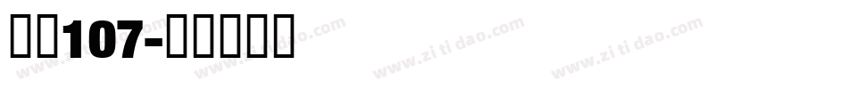字魂107字体转换