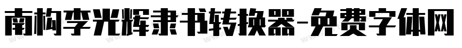 南构李光辉隶书转换器字体转换