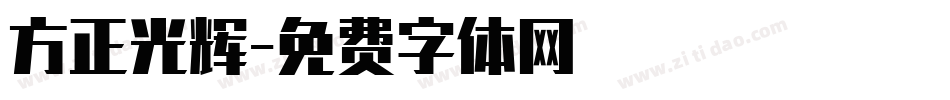方正光辉字体转换