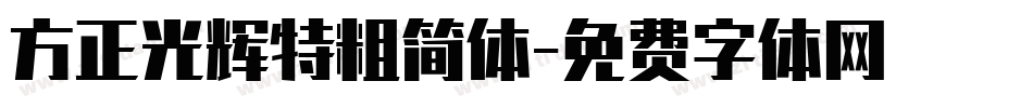 方正光辉特粗简体字体转换