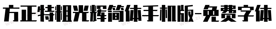 方正特粗光辉简体手机版字体转换