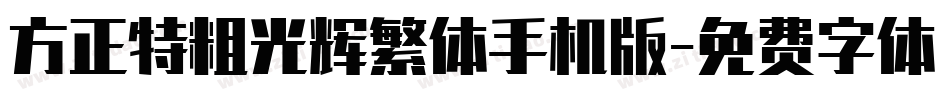 方正特粗光辉繁体手机版字体转换