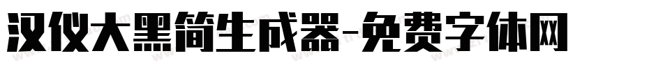 汉仪大黑简生成器字体转换