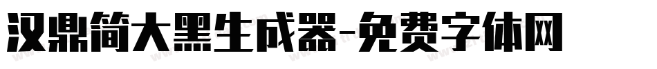 汉鼎简大黑生成器字体转换