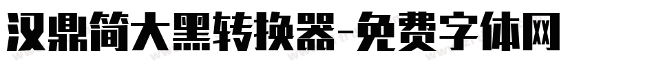 汉鼎简大黑转换器字体转换