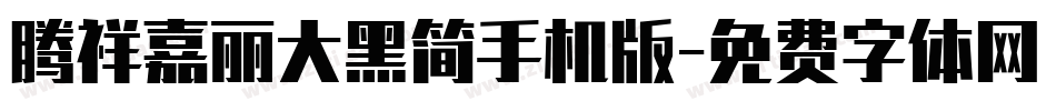 腾祥嘉丽大黑简手机版字体转换