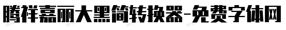 腾祥嘉丽大黑简转换器字体转换