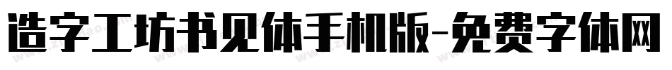 造字工坊书见体手机版字体转换