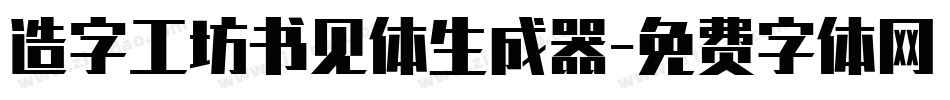 造字工坊书见体生成器字体转换