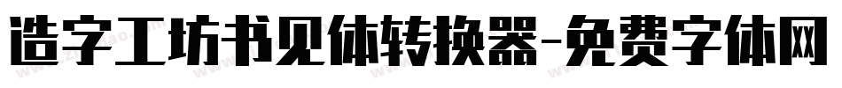 造字工坊书见体转换器字体转换