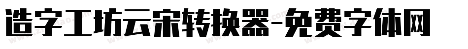 造字工坊云宋转换器字体转换