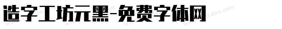 造字工坊元黑字体转换