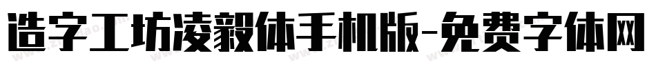 造字工坊凌毅体手机版字体转换