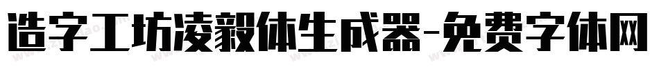 造字工坊凌毅体生成器字体转换