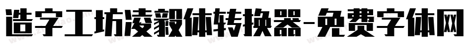 造字工坊凌毅体转换器字体转换