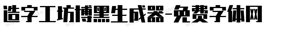 造字工坊博黑生成器字体转换