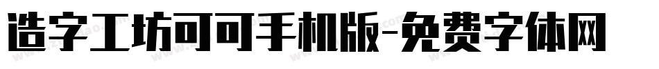 造字工坊可可手机版字体转换