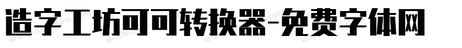 造字工坊可可转换器字体转换