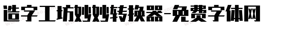 造字工坊妙妙转换器字体转换