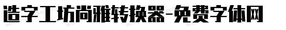 造字工坊尚雅转换器字体转换