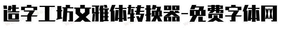 造字工坊文雅体转换器字体转换