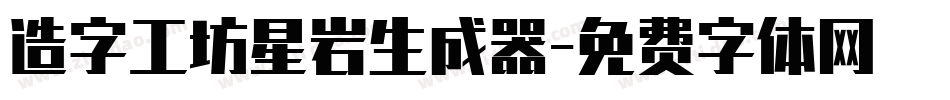造字工坊星岩生成器字体转换