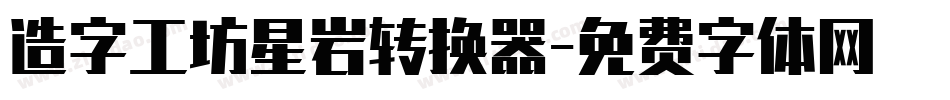 造字工坊星岩转换器字体转换