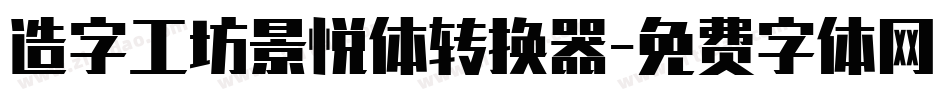 造字工坊景悦体转换器字体转换
