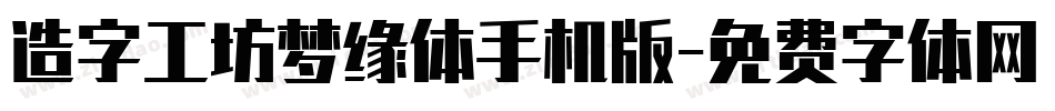 造字工坊梦缘体手机版字体转换