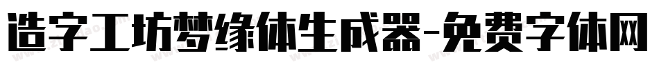造字工坊梦缘体生成器字体转换