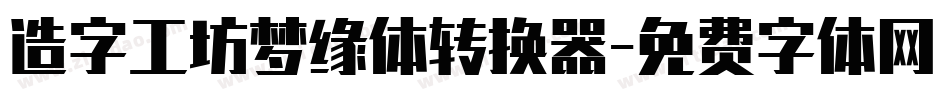 造字工坊梦缘体转换器字体转换