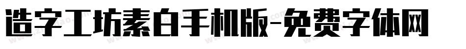 造字工坊素白手机版字体转换