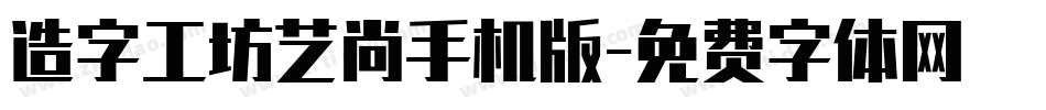 造字工坊艺尚手机版字体转换