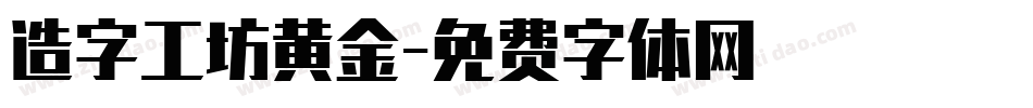 造字工坊黄金字体转换
