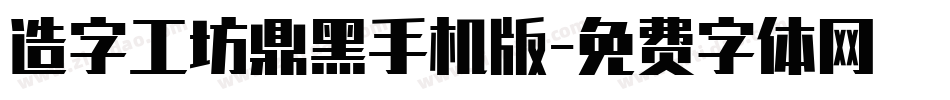造字工坊鼎黑手机版字体转换