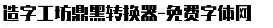 造字工坊鼎黑转换器字体转换