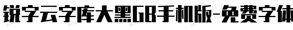 锐字云字库大黑GB手机版字体转换